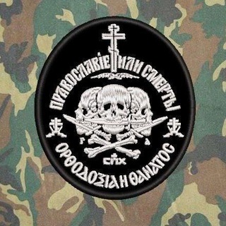 Avatar of Telegram channel "Православље или Смрт!!!" @pravoslavljeilismrt1175