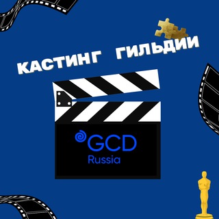 Кастинги Гильдии кастинг-директоров - TgScanner