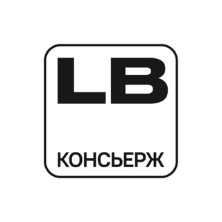Аватар Телеграм канала "LB Консьерж" @lbgroup_main_bot