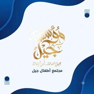 مجتمع أطفال جيل - TgScanner
