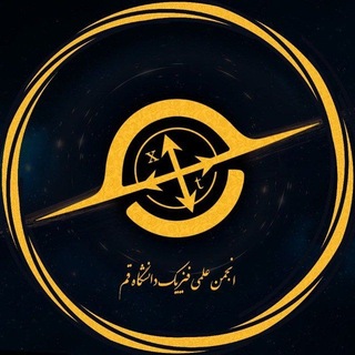 انجمن‌ علمی فیزیک دانشگاه قم - TgScanner