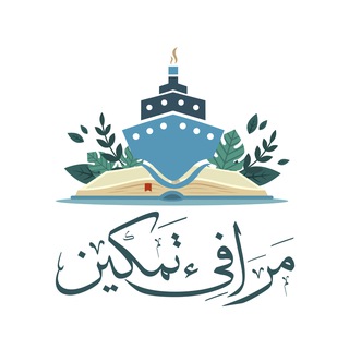 Avatar del canal de Telegram "📖 مَرَافِئ تَمكِين 📖" @marafi45