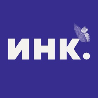 Аватар Телеграм канала "Инк." @+7iTaltS81sRmNjc6
