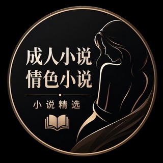 Telegram频道 "成人小说|情色小说|小说精选" @syxs88 的头像