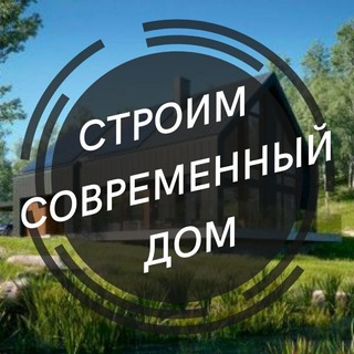 Строим современный дом - TgScanner