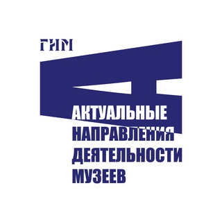 Avatar of Telegram channel "Актуальные направления деятельности музеев" @gim_andm