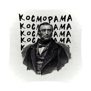 Косморама \ Русская Литература Иного - TgScanner