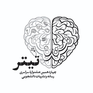 چهاردهمین جشنواره سراسری رسانه و نشریات دانشجویی تیتر ۱۴ - TgScanner