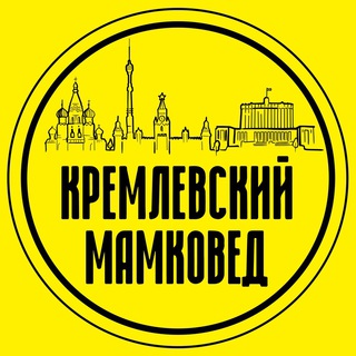 Аватар Телеграм канала "Кремлёвский мамковед" @kremlin_mother_expert