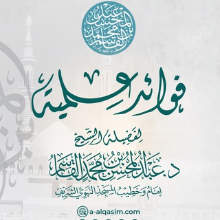 Аватар Телеграм канала "فوائد علمية للشيخ د. عبد المحسن القاسم" @fawaidalqasim