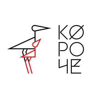 Аватар Телеграм канала "ФЕСТИВАЛЬ «КОРОЧЕ»" @korochefest