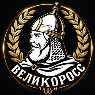 Аватар Телеграм канала "«ВЕЛИКОРОСС» Трансфер-Такси" @velikoross25