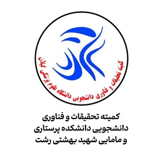 کمیته تحقیقات دانشکده پرستاری و مامایی شهید بهشتی رشت - TgScanner