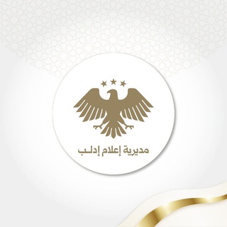 مديرية إعلام إدلب - TgScanner