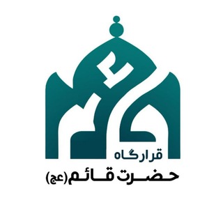 Аватар Телеграм канала "مسجد حضرت قائم(عج)" @mehr_baraan