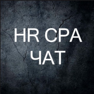 HR CPA Вакансии (чат) - TgScanner