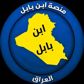 Avatar of Telegram channel "منصة ابن بابل" @iraqed4
