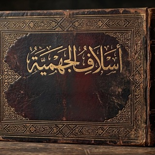 أسلاف الجهمية - TgScanner