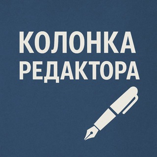 Avatar of Telegram channel "Колонка редактора | Editor’s Column (политика, геополитика, острые тексты)" @samalibrayeva