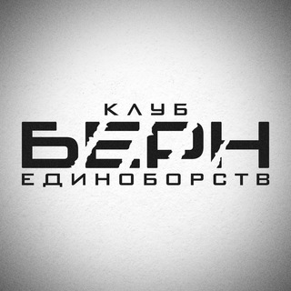 КЛУБ ЕДИНОБОРСТВ «БЕРН» - TgScanner