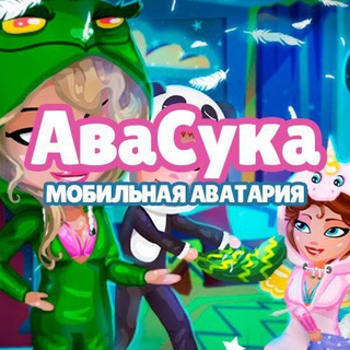 Avatar of Telegram channel "АvaSuka - Мобильная Аватария" @avasukamobile