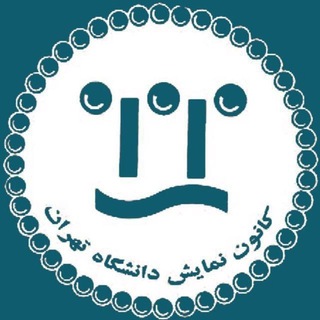 Avatar del canal de Telegram "کانون تئاتر دانشگاه تهران" @theaterut