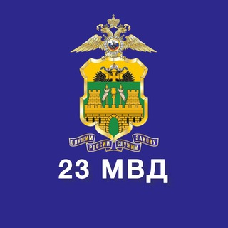 Avatar del canal de Telegram "23 МВД" @mvd_23