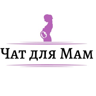 Avatar of Telegram channel "Чат для Мам - общение, обмен опытом и вопросы связанные с материнством" @+yozLH6nhB7pmMmMy