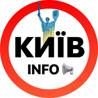 Київ ІНФО | Новини Україна 🇺🇦 - TgScanner