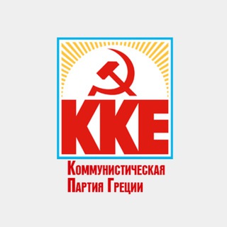 Аватар Телеграм канала "Коммунистическая партия Греции" @internru_kke