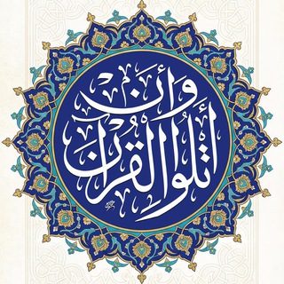 Аватар Телеграм канала "وَأن أتلُوَ القُرآنَ | عمرو الشرقاوي" @atluwalquran