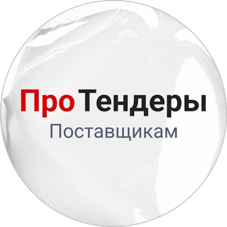 Аватар Телеграм канала "РосТендер – Про тендеры поставщикам🔥" @tender_secrets