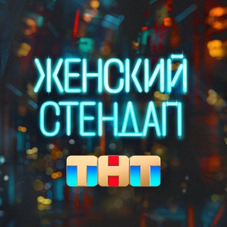 Аватар Телеграм канала "Женский стендап" @femalestandup_official