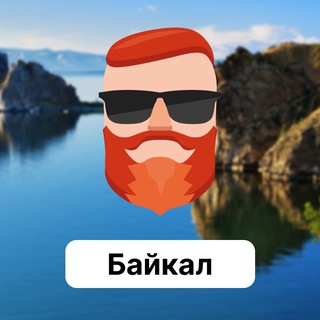 Байкал. Чат TravelAsk - TgScanner