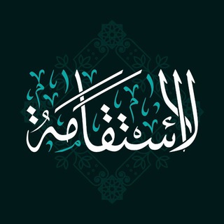 الاستقامة - TgScanner