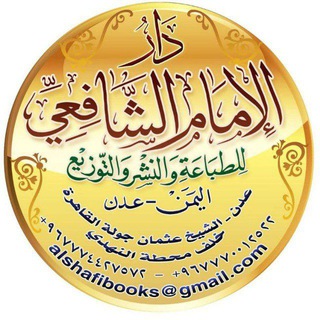 مكتبة دار الإمام الشافعي للطباعة والنشر والتوزيع - TgScanner