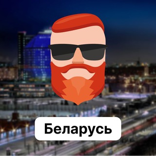 Беларусь 🇧🇾 Чат TravelAsk - TgScanner