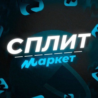 Аватар Телеграм канала "Split Market - Переходник" @splitchan