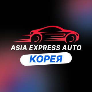 Telegram频道 "Корея Азия Экспресс Авто Автомобили из Кореи" @asiaexpressautopremium 的头像