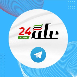Аватар Телеграм канала "علم 24 - Alam24" @alam24press