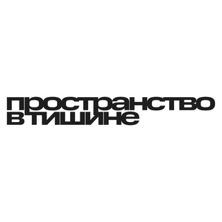 Аватар Телеграм канала "ТИШИНА | Винил, звук, эмоции" @tishina_vinyl