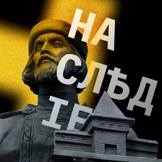 Аватар Телеграм канала "Наследие Северного Края" @braginointel