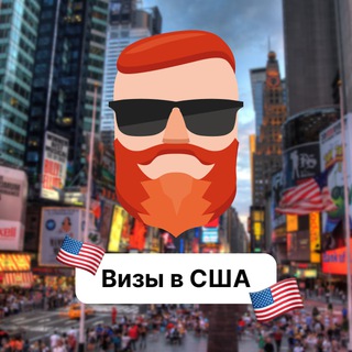 Avatar of Telegram channel "Визы в США 🇺🇸 Чат TravelAsk" @+7mxL2EC3GvVlNTdi