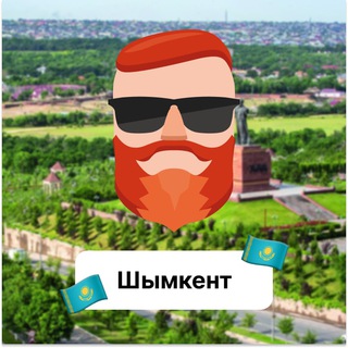 Шымкент 🇰🇿 Чат TravelAsk - TgScanner
