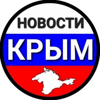 Avatar of Telegram channel "НОВОСТИ КРЫМ" @crimea24new