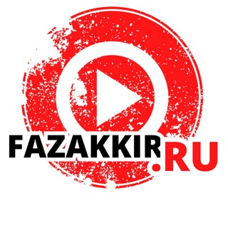 Аватар Телеграм канала "fazakkir.ru" @fazakkir_ru