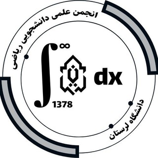 Аватар Телеграм канала "انجمن علمی دانشجویی ریاضی دانشگاه لرستان" @math_lu