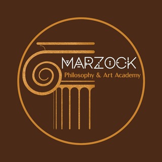 Аватар Телеграм канала "آکادمی فلسفه و هنر مارزوک" @marzockacademy