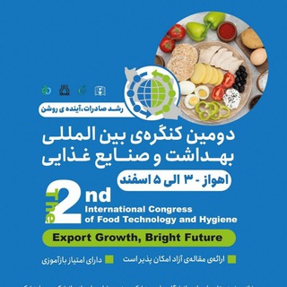 کانال رسمی دومین کنگره بین‌المللی بهداشت و صنایع غذایی - TgScanner