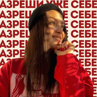 Аватар Телеграм канала "разреши уже себе" @razreshisebe_sebya